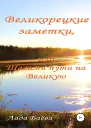 Великорецкие заметки или Шагами пути на Великую