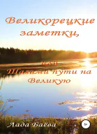 Великорецкие заметки или Шагами пути на Великую