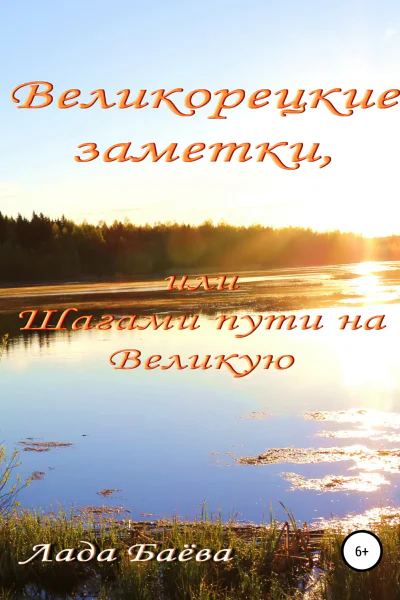 Великорецкие заметки или Шагами пути на Великую