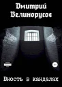 Великорусов Дмитрий Юность в кандалах