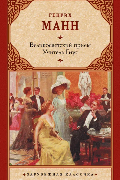 Великосветский прием Учитель Гнус
