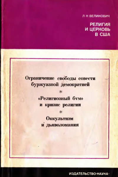 Великович Л Н Религия и церковь в США