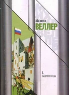 Веллер М Б Вавилонская