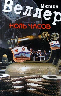 Веллер МИ Ноль часов