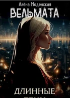 Вельмата Длинные тени