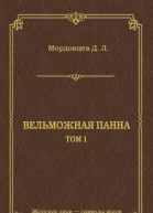 Вельможная панна Т 1
