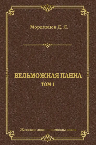 Вельможная панна Т 1