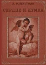 Вельтман А Ф Сердце и Думка Приключение Роман в 4 ч