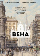 Вена Полная история города