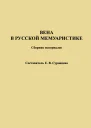 Вена в русской мемуаристике Сборник материалов