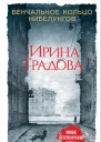 Венчальное кольцо Нибелунгов