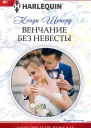 Венчание без невесты