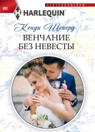 Венчание без невесты