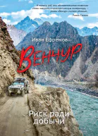 ВЕНЧУР Риск ради добычи