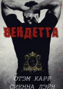 Вендетта ЛП