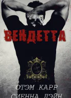 Вендетта ЛП
