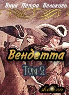 Вендетта Том 2