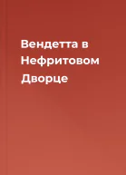 Вендетта в Нефритовом Дворце
