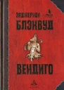 Вендиго