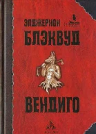 Вендиго