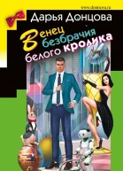 Венец безбрачия белого кролика
