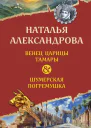 Венец царицы Тамары Шумерская погремушка