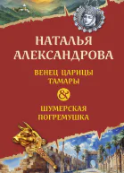 Венец царицы Тамары Шумерская погремушка