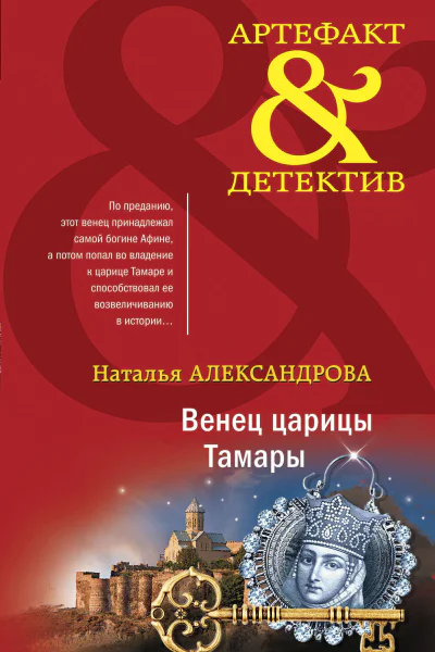 Венец царицы Тамары
