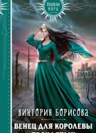 Венец для королевы проклятых  Виктория Борисова