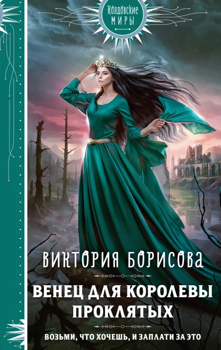 Венец для королевы проклятых  Виктория Борисова
