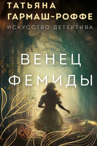 Венец Фемиды