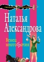 Венец многобрачия