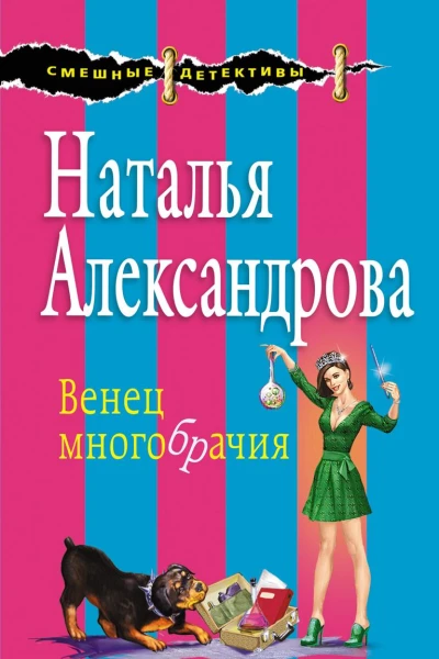 Венец многобрачия