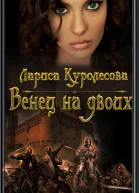 Венец на двоих СИ
