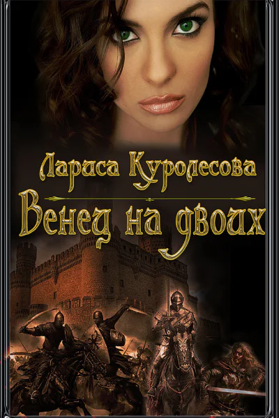 Венец на двоих СИ