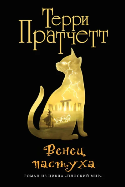 Венец пастуха Пастушья корона