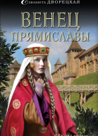 Венец Прямиславы