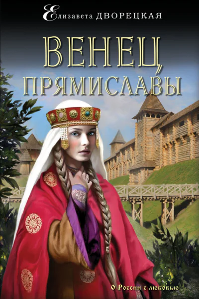 Венец Прямиславы