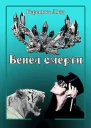 Венец смерти СИ