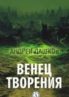 Венец творения