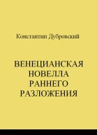 Венецианская новелла раннего Разложения