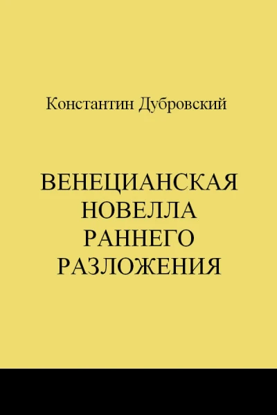 Венецианская новелла раннего Разложения