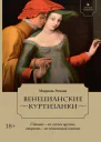 Венецианские куртизанки