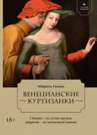 Венецианские куртизанки