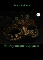 Венецианский карнавал