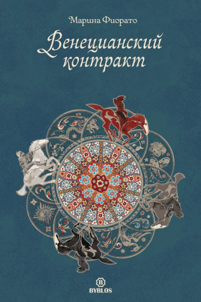 Венецианский контракт  Пер с англ М Библос 2014