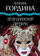 Венецианский призрак  Елена Гордина