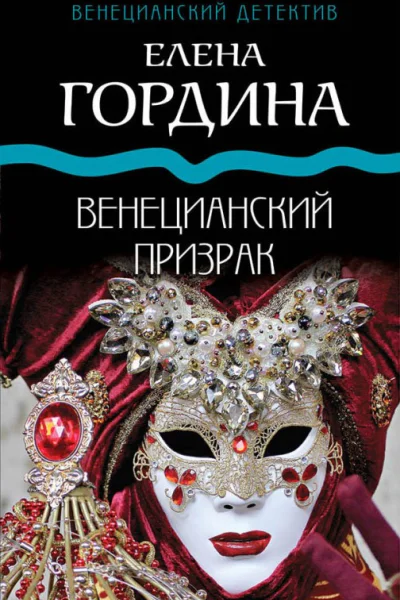 Венецианский призрак