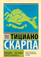 Венеция  это рыба Новый путеводитель
