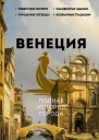 Венеция Полная история города